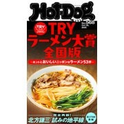 Hot-Dog PRESS no.568 TRYラーメン大賞全国版 ホントにおいしいニッポンのラーメン53杯（講談社） [電子書籍]