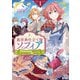 【期間限定閲覧 無料お試し版 2025年11月20日まで】異世界仕立て屋ソフィア 貧乏令嬢、現代知識で服を作ってみんなの暮らしを豊かにします 1巻【特典イラスト付き】（コアミックス） [電子書籍]