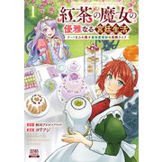 【期間限定閲覧 無料お試し版 2025年11月20日まで】紅茶の魔女の優雅なる宮廷生活 チートをひた隠す最弱魔導師の窓際ライフ 1巻【特典イラスト付き】（コアミックス） [電子書籍]