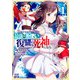 【期間限定閲覧 無料お試し版 2025年11月20日まで】明かせぬ正体 最強の糸使いは復讐の死神になる 1巻（コアミックス） [電子書籍]