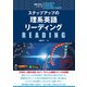ステップアップの理系英語リーディング（音声DL付）（アルク） [電子書籍]