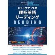 ステップアップの理系英語リーディング（音声DL付）（アルク） [電子書籍]