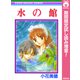 【期間限定閲覧 試し読み増量版 2025年11月22日まで】水の館（集英社） [電子書籍]