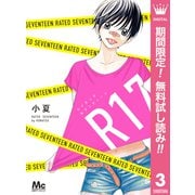 【期間限定閲覧 無料お試し版 2025年11月22日まで】R17 レイテッドセブンティーン（集英社） [電子書籍]