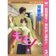 【期間限定閲覧 無料お試し版 2025年11月22日まで】先生！ MCオリジナル 3（集英社） [電子書籍]
