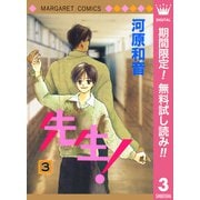 【期間限定閲覧 無料お試し版 2025年11月22日まで】先生！ MCオリジナル 3（集英社） [電子書籍]