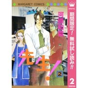 【期間限定閲覧 無料お試し版 2025年11月22日まで】先生！ MCオリジナル 2（集英社） [電子書籍]