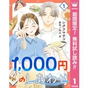 【期間限定閲覧 無料お試し版 2025年11月22日まで】1,000円のしあわせ 1（集英社） [電子書籍]