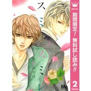 【期間限定閲覧 無料お試し版 2025年11月22日まで】スミカスミレ 2（集英社） [電子書籍]