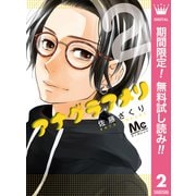 【期間限定閲覧 無料お試し版 2025年11月22日まで】アナグラアメリ 2（集英社） [電子書籍]