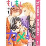 【期間限定閲覧 無料お試し版 2025年11月22日まで】もしもしカメさん～チンピラ、JKのパパになる～ 単行本版 1（集英社） [電子書籍]
