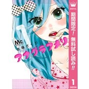 【期間限定閲覧 無料お試し版 2025年11月22日まで】アナグラアメリ 1（集英社） [電子書籍]