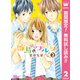 【期間限定閲覧 無料お試し版 2025年11月22日まで】雛鳥のワルツ 2（集英社） [電子書籍]