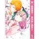 【期間限定閲覧 無料お試し版 2025年11月22日まで】今、恋をしています。 1（集英社） [電子書籍]