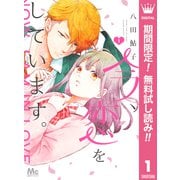 【期間限定閲覧 無料お試し版 2025年11月22日まで】今、恋をしています。 1（集英社） [電子書籍]