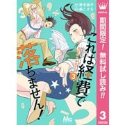 【期間限定閲覧 無料お試し版 2025年11月22日まで】これは経費で落ちません！ ～経理部の森若さん～ 3（集英社） [電子書籍]