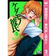 【期間限定閲覧 無料お試し版 2025年11月22日まで】ケダモノ彼氏 2（集英社） [電子書籍]