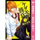 【期間限定閲覧 無料お試し版 2025年11月22日まで】ケダモノ彼氏 1（集英社） [電子書籍]