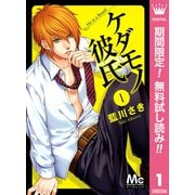 【期間限定閲覧 無料お試し版 2025年11月22日まで】ケダモノ彼氏 1（集英社） [電子書籍]