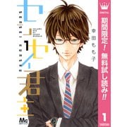 【期間限定閲覧 無料お試し版 2025年11月22日まで】センセイ君主 1（集英社） [電子書籍]