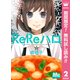【期間限定閲覧 無料お試し版 2025年11月22日まで】ReReハロ 2（集英社） [電子書籍]