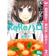 【期間限定閲覧 無料お試し版 2025年11月22日まで】ReReハロ 2（集英社） [電子書籍]