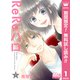 【期間限定閲覧 無料お試し版 2025年11月22日まで】ReReハロ 1（集英社） [電子書籍]