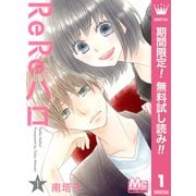 【期間限定閲覧 無料お試し版 2025年11月22日まで】ReReハロ 1（集英社） [電子書籍]