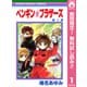【期間限定閲覧 無料お試し版 2025年11月22日まで】ペンギン☆ブラザーズ 1（集英社） [電子書籍]