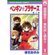 【期間限定閲覧 無料お試し版 2025年11月22日まで】ペンギン☆ブラザーズ 1（集英社） [電子書籍]