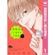 【期間限定閲覧 試し読み増量版 2025年11月22日まで】不可抗力のI LOVE YOU 1（集英社） [電子書籍]