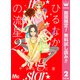 【期間限定閲覧 無料お試し版 2025年11月22日まで】ひるなかの流星 2（集英社） [電子書籍]