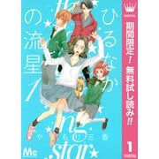 【期間限定閲覧 無料お試し版 2025年11月22日まで】ひるなかの流星 1（集英社） [電子書籍]