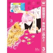 【期間限定閲覧 無料お試し版 2025年11月22日まで】初めて恋をした日に読む話 3（集英社） [電子書籍]