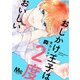 【期間限定閲覧 無料お試し版 2025年11月22日まで】おしかけ王子は2度おいしい 単行本版 3（集英社） [電子書籍]