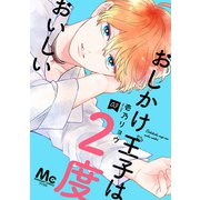 【期間限定閲覧 無料お試し版 2025年11月22日まで】おしかけ王子は2度おいしい 単行本版 3（集英社） [電子書籍]