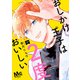 【期間限定閲覧 無料お試し版 2025年11月22日まで】おしかけ王子は2度おいしい 単行本版 1（集英社） [電子書籍]