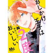 【期間限定閲覧 無料お試し版 2025年11月22日まで】おしかけ王子は2度おいしい 単行本版 1（集英社） [電子書籍]