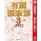 【期間限定閲覧 無料お試し版 2025年11月22日まで】有閑倶楽部 カラー版 3（集英社） [電子書籍]