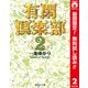 【期間限定閲覧 無料お試し版 2025年11月22日まで】有閑倶楽部 カラー版 2（集英社） [電子書籍]