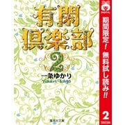 【期間限定閲覧 無料お試し版 2025年11月22日まで】有閑倶楽部 カラー版 2（集英社） [電子書籍]