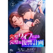 【期間限定閲覧 無料お試し版 2025年11月22日まで】完璧ワイフによる完璧な復讐計画 2（集英社） [電子書籍]