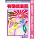 【期間限定閲覧 無料お試し版 2025年11月22日まで】有閑倶楽部 2（集英社） [電子書籍]