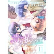貴女依存症（11）（グループ・ゼロ） [電子書籍]