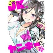 このJK、中身は童貞ヤンキーです（13）（グループ・ゼロ） [電子書籍]