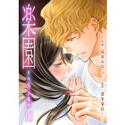 楽園～きみのいる場所～（10）（グループ・ゼロ） [電子書籍]