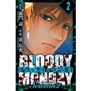 BLOODY MONDAY Season  2 絶望ノ匣 愛蔵版 2（スマートゲート） [電子書籍]