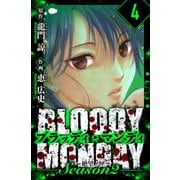 BLOODY MONDAY Season  2 絶望ノ匣 愛蔵版 4（スマートゲート） [電子書籍]
