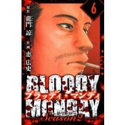 BLOODY MONDAY Season  2 絶望ノ匣 愛蔵版 6（スマートゲート） [電子書籍]