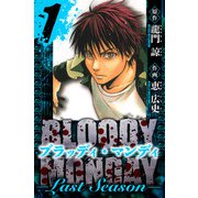 BLOODY MONDAY  Last Season 愛蔵版 1（スマートゲート） [電子書籍]